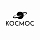 Космос